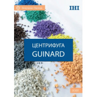 Центрифуга GUINARD IHI (каталог)