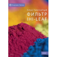 Пластинчатый фильтр IHI-Leaf (каталог)
