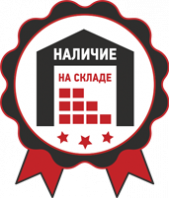 Наличие на складе
