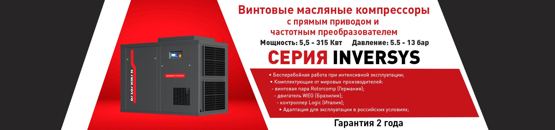Винтовые маслозаполненные компрессоры DALGAKIRAN Серии INVERSYS