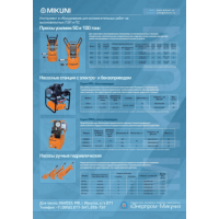 Инструмент и оборудование MIKUNI для вспомогательных работ на высоковольтных ЛЭП и ПС