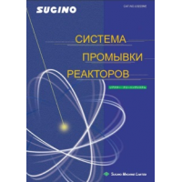 Система очистки реакторов Sugino (каталог)