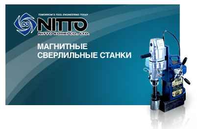 Магнитные сверлильные станки Nitto с корончатыми сверлами