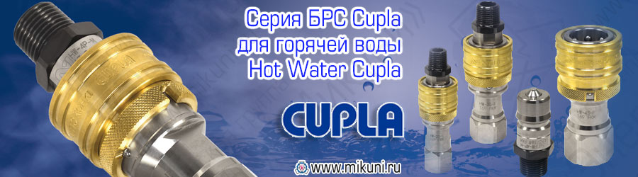 БРС Cupla Hot Water Series