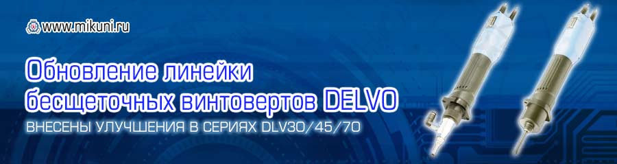 Баннер Новая серия винтовёртов Delvo DLV30/45/70