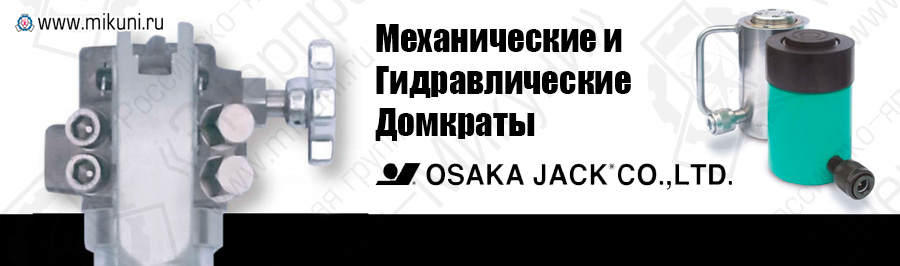 Механические и Гидравлические домкраты Osaka Jack