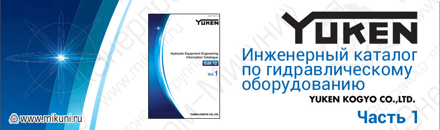 Инженерный каталог по гидравлическому оборудованию