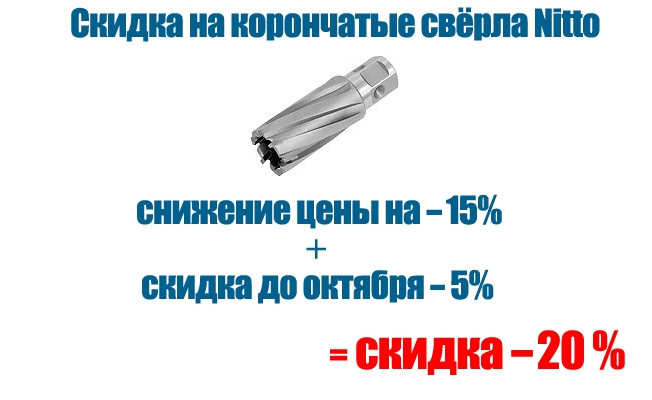 Скидка на корончатые свёрла 20%