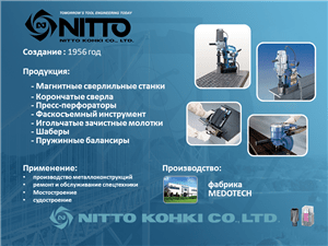 Мировой лидер в области металлообработки - японская компания NITTO KOHKI