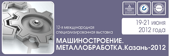 МАШИНОСТРОЕНИЕ. МЕТАЛООБРАБОТКА. КАЗАНЬ19-21 июня 2012 года