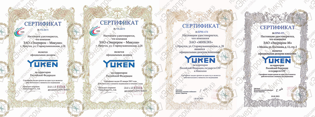 Оригинальные сертификаты YUKEN Энерпром-Микуни 2004 - 2007 - 2015 годы