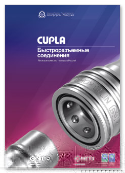 каталог быстроразьемных соединений брс Cupla