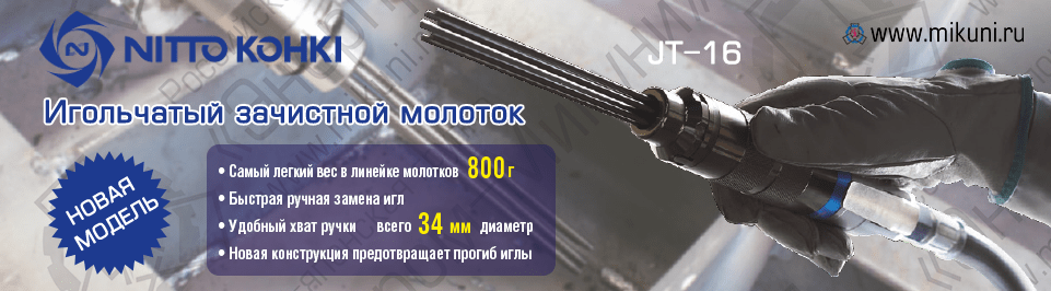 Мы рады сообщить вам о старте продаж новой компактной модели зачистных молотков JT-16