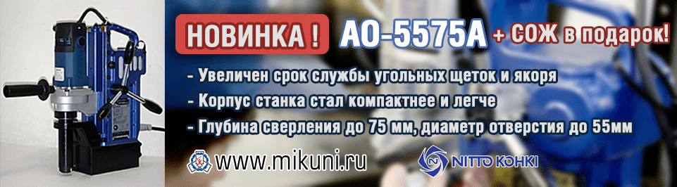 Cтарт продаж новой модели компактного магнитного сверлильного станка AO-5575A