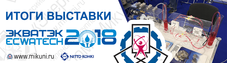 Компания Энерпром-Микуни на международной выставке ЭКВАТЭК-2018