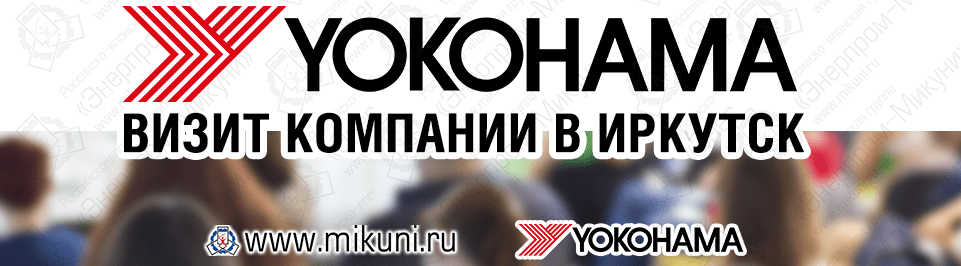 С 4 по 7 декабря 2018г. состоялся визит представителя компании Yokohama Rubber