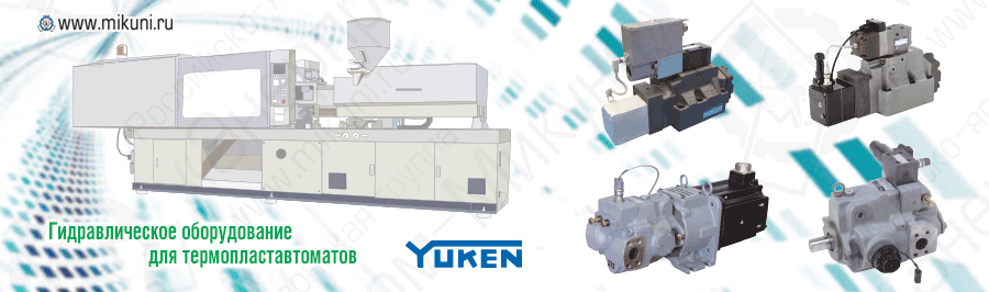 Гидравлическое оборудование YUKEN для термопластавтоматов