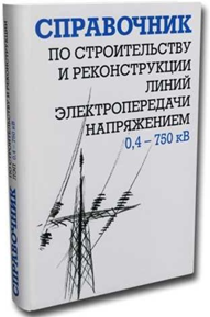 Справочник по строительству и реконструкции линий электропередачи напряжением 0,4–750 кВ