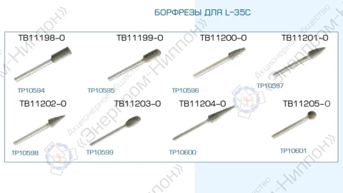 Борфрезы (насадки) для шлифовальной машинки L-35С